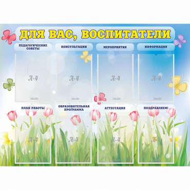 Стенд "Для вас воспитатели" - «globural.ru» - Нижний Тагил