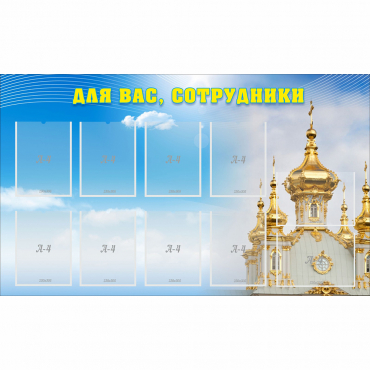 Стенд "Для вас сотрудники!" - «globural.ru» - Нижний Тагил