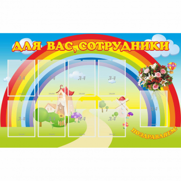 Стенд "Для вас сотрудники" с 9 карманами - «globural.ru» - Нижний Тагил