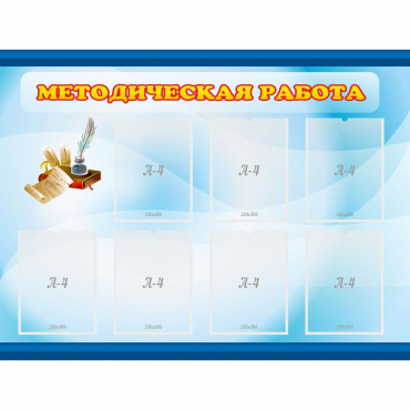 Стенд "Методическая работа" 1.2x0.9 - «globural.ru» - Нижний Тагил
