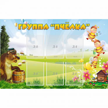 Стенд "Группа Пчёлка" - «globural.ru» - Нижний Тагил