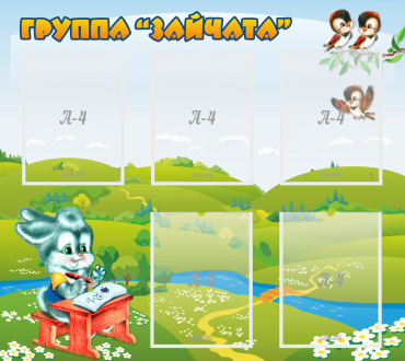 Стенд "Группа Зайчата"  с 5 карманами - «globural.ru» - Нижний Тагил