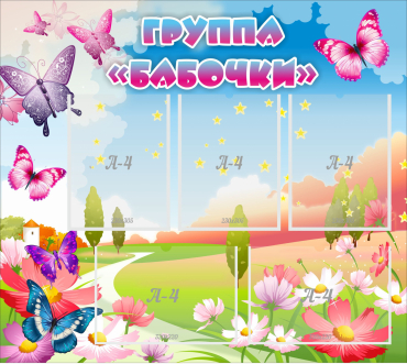 Стенд "Группа Бабочки" с 5 карманами - «globural.ru» - Нижний Тагил