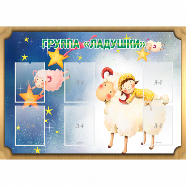 Стенд "Группа Ладушки" - «globural.ru» - Нижний Тагил