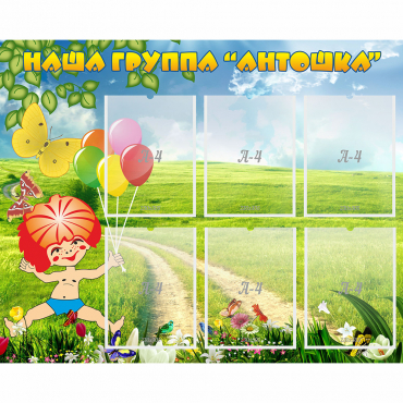 Стенд "Наша группа Антошка" - «globural.ru» - Нижний Тагил