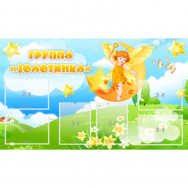 Стенд "Группа Золотинка" - «globural.ru» - Нижний Тагил