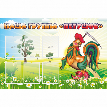 Стенд "Наша группа Петушок" - «globural.ru» - Нижний Тагил