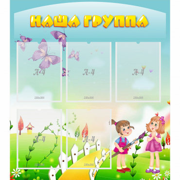Стенд "Наша группа" с 5 карманами - «globural.ru» - Нижний Тагил
