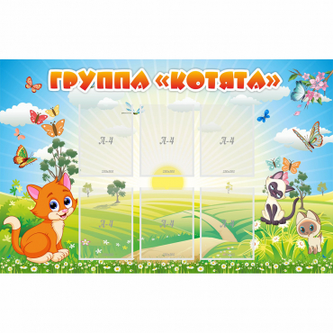 Стенд "Группа Котята" - «globural.ru» - Нижний Тагил