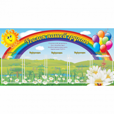 Стенд "Уголок нашей группы" с 5 карманами - «globural.ru» - Нижний Тагил