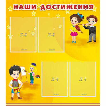 Стенд "Наши достижения" с 4 карманами - «globural.ru» - Нижний Тагил