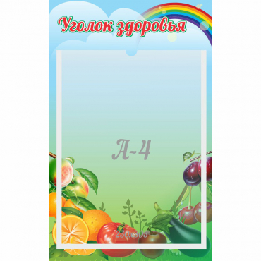 Стенд "Уголок здоровья" 0.25x0.4 - «globural.ru» - Нижний Тагил