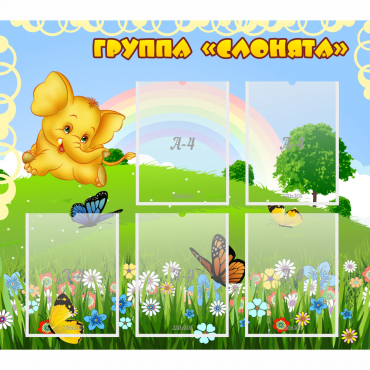Стенд "Группа Слонята" - «globural.ru» - Нижний Тагил