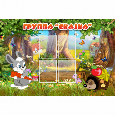 Стенд "Группа Сказка"  с 4 карманами - «globural.ru» - Нижний Тагил