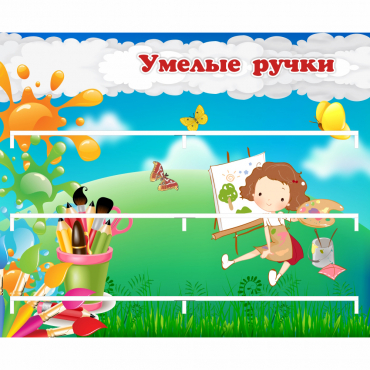 Стенд "Умелые ручки" 0.85x0.7 - «globural.ru» - Нижний Тагил