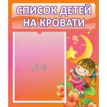 Стенд "Список детей на кровати" №2 - «globural.ru» - Нижний Тагил