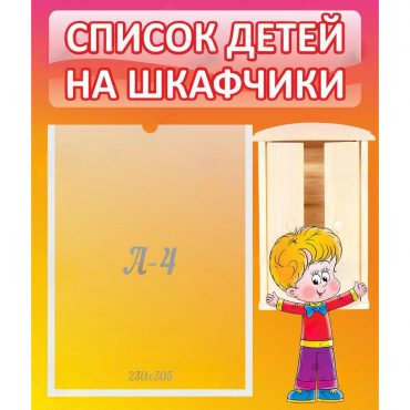 Стенд "Список детей на шкафчики" №1 - «globural.ru» - Нижний Тагил