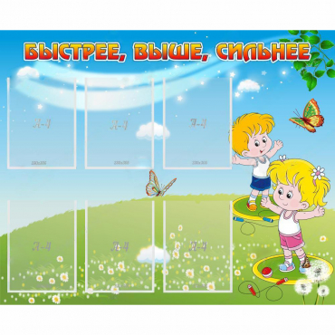 Стенд "Быстрее Выше Сильнее" - «globural.ru» - Нижний Тагил