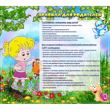 Стенд "Правила для родителей!" 0.9x0.8 - «globural.ru» - Нижний Тагил