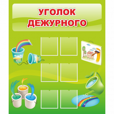 Стенд "Уголок дежурного" - «globural.ru» - Нижний Тагил