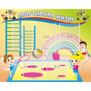 Стенд "Спортивная жизнь" с 5 карманами - «globural.ru» - Нижний Тагил