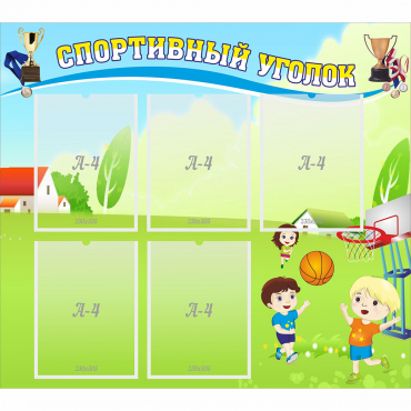 Стенд "Спортивный уголок" с 5 карманами - «globural.ru» - Нижний Тагил