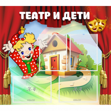 Стенд "Театр и дети" - «globural.ru» - Нижний Тагил