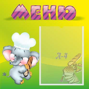 Стенд "Меню" 0.46x0.46 - «globural.ru» - Нижний Тагил