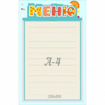Стенд "Меню" 0.25x0.39 - «globural.ru» - Нижний Тагил