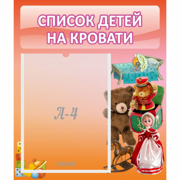 Стенд "Список детей на кровати" №4 - «globural.ru» - Нижний Тагил
