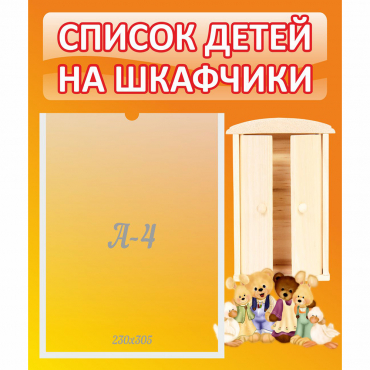 Стенд "Список детей на шкафчики" №8 - «globural.ru» - Нижний Тагил