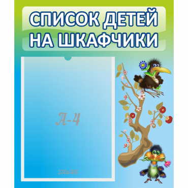 Стенд "Список детей на шкафчики" №9 - «globural.ru» - Нижний Тагил