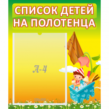 Стенд "Список на полотенца" 0.39x0.46 - «globural.ru» - Нижний Тагил