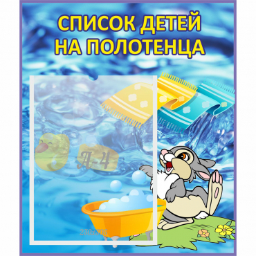 Стенд "Список детей на полотенца" №1 - «globural.ru» - Нижний Тагил