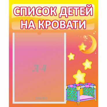 Стенд "Список детей на кровати" №8 - «globural.ru» - Нижний Тагил