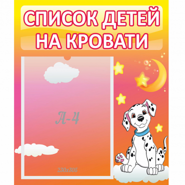 Стенд "Список детей на кровати" №7 - «globural.ru» - Нижний Тагил