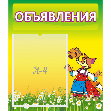 Стенд "Объявления" 0.39x0.46 - «globural.ru» - Нижний Тагил