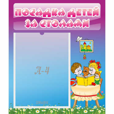 Стенд "Посадка детей за столами" №6 - «globural.ru» - Нижний Тагил