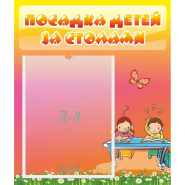 Стенд "Посадка детей за столами" №8 - «globural.ru» - Нижний Тагил