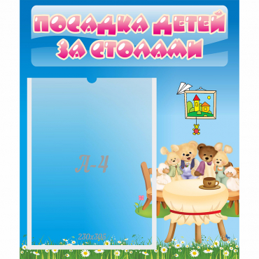 Стенд "Посадка детей за столами" №9 - «globural.ru» - Нижний Тагил