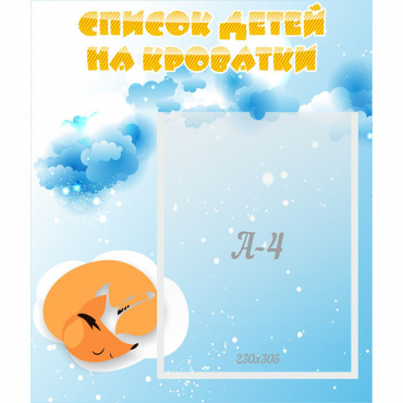 Стенд "Список детей на кроватки" - «globural.ru» - Нижний Тагил