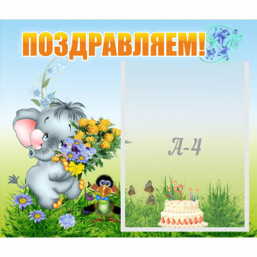 Стенд "Поздравляем!" №8 - «globural.ru» - Нижний Тагил