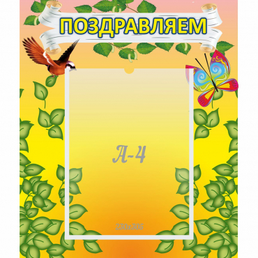 Стенд "Поздравляем!" №7 - «globural.ru» - Нижний Тагил