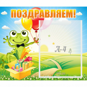 Стенд "Поздравляем!" 0.46x0.39 - «globural.ru» - Нижний Тагил