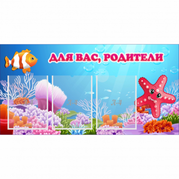 Стенд "Для вас родители!" с 3 карманами - «globural.ru» - Нижний Тагил