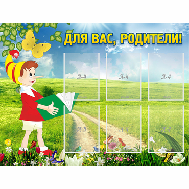 Стенд "Для вас родители!" №14 - «globural.ru» - Нижний Тагил