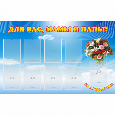 Стенд "Для вас мамы и папы!" - «globural.ru» - Нижний Тагил