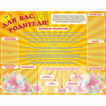 Стенд "Для Вас родители!" с 6 карманами - «globural.ru» - Нижний Тагил