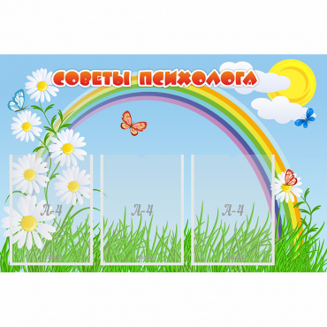 Стенд "Советы психолога" с 3 карманами - «globural.ru» - Нижний Тагил