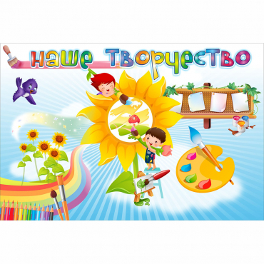 "Наше творчество" магнитный стенд 0.9х0.6 - «globural.ru» - Нижний Тагил